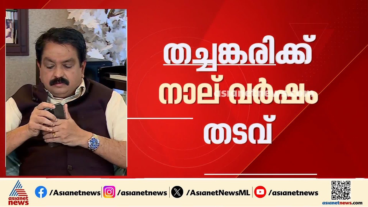 'യുഡിഎഫ്, എൽഡിഎഫ് സർക്കാരുകൾ‌ക്ക് ഒരുപോലെ തലവേദനയായിരുന്നു തച്ചങ്കരി'