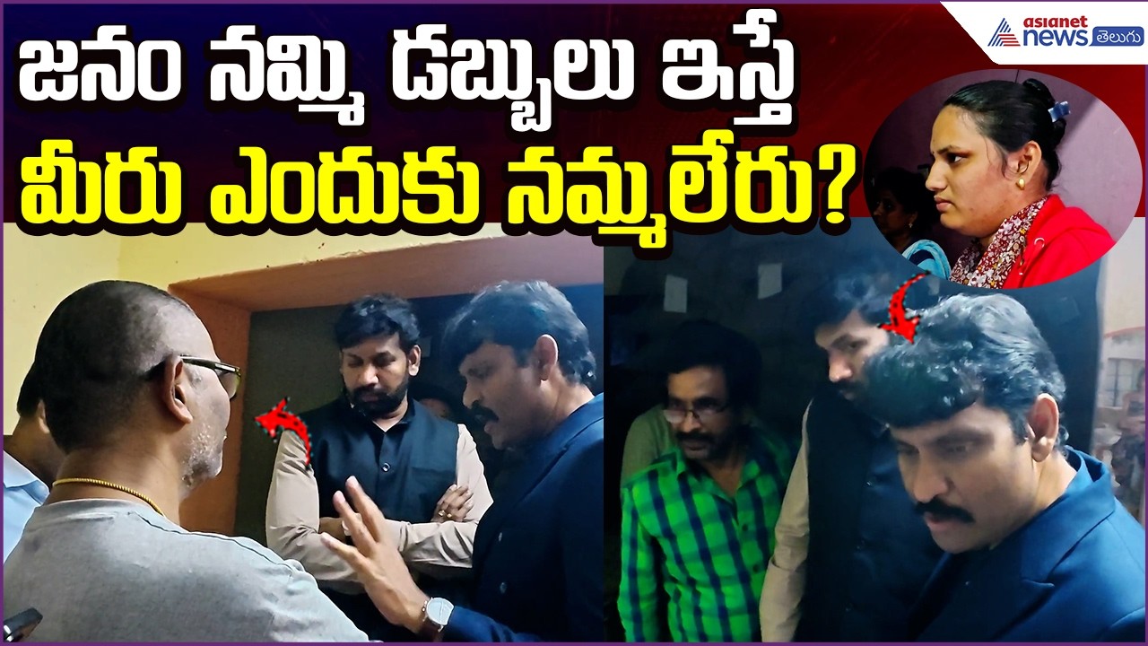 AP Food Commission Serious 🔥 జనం నమ్మి డబ్బులు ఇస్తే.. మీరు ఎందుకు నమ్మలేరు? | Asianet News Telugu