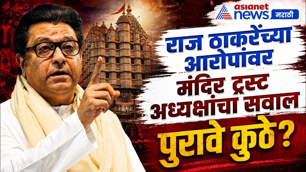 मंदिर ट्रस्ट अध्यक्षांचा राज ठाकरेंना सवाल, पुरावे कुठे? | Raj Thackeray | Siddhivinayak | Donation
