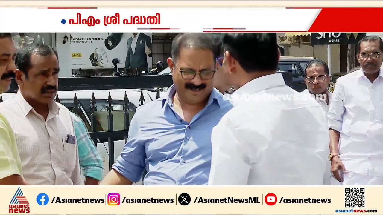 പിഎംശ്രീയിൽ സര്‍ക്കാര്‍ ഉരുണ്ടുകളി; ഭരണപക്ഷത്തിനും ലീഗിനുമെതിരെ ആയുധമാക്കാൻ പ്രതിപക്ഷം