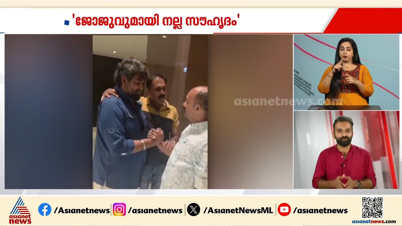 ജോജു ജോർജുമായി നല്ല സൗഹൃദമാണെന്ന് എറണാകുളം ഡിസിസി പ്രസിഡന്റ് മുഹമ്മദ് ഷിയാസ് |Joju George