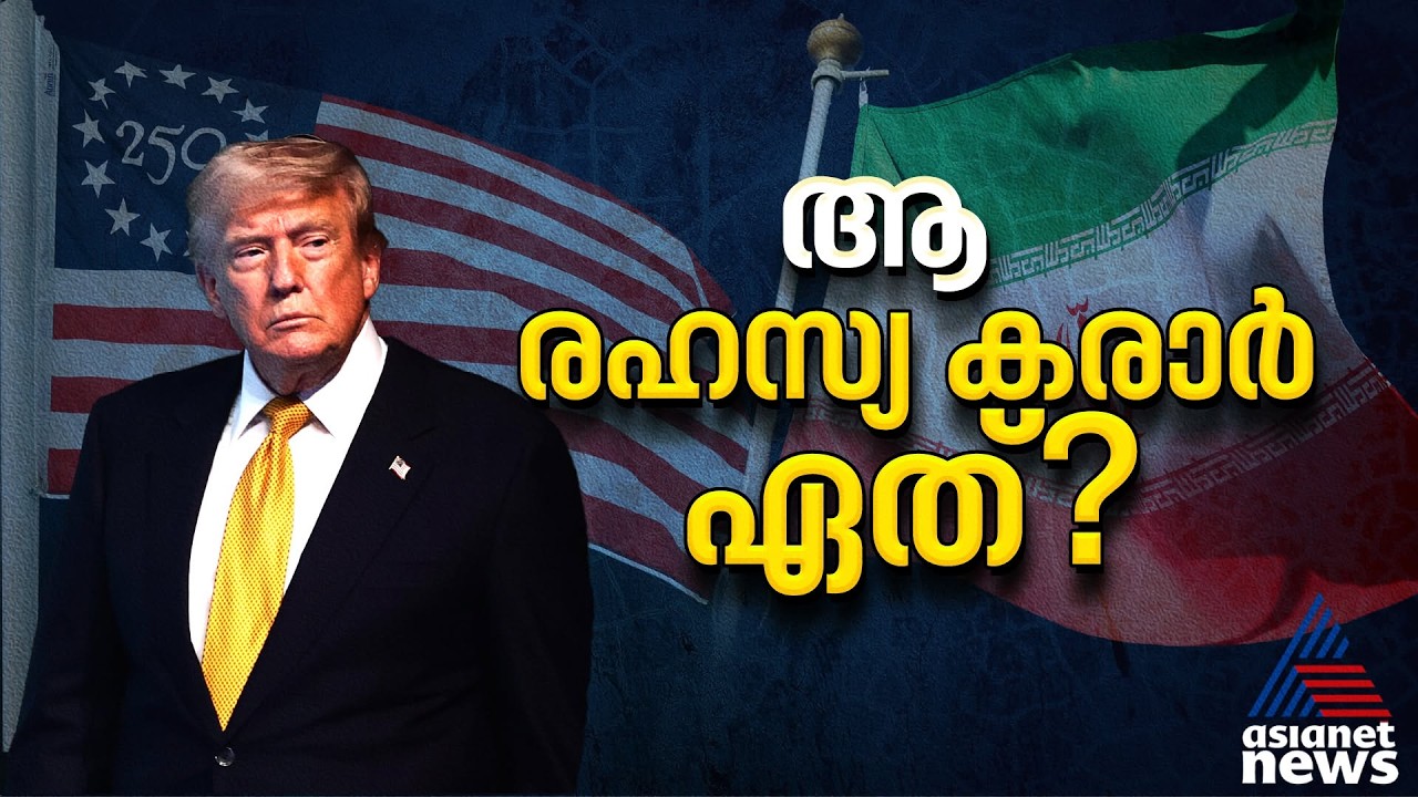 എന്തുകൊണ്ടാണ് ട്രംപ് ഇറാനെതിരായ ആക്രമണങ്ങൾ നിർത്തിവെച്ചത്? അദ്ദേഹം സൂചിപ്പിക്കുന്ന കരാർ എന്താണ്?