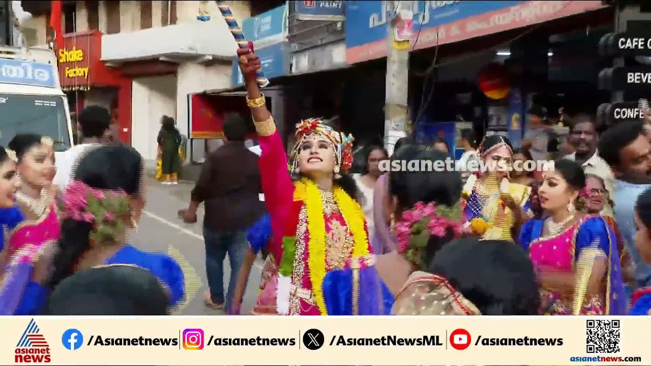 ആടിപ്പാടി കണ്ണനും ​ഗോപികമാരും; വർണക്കാഴ്ചയൊരുക്കി തെരുവുകളിൽ ആഘോഷം