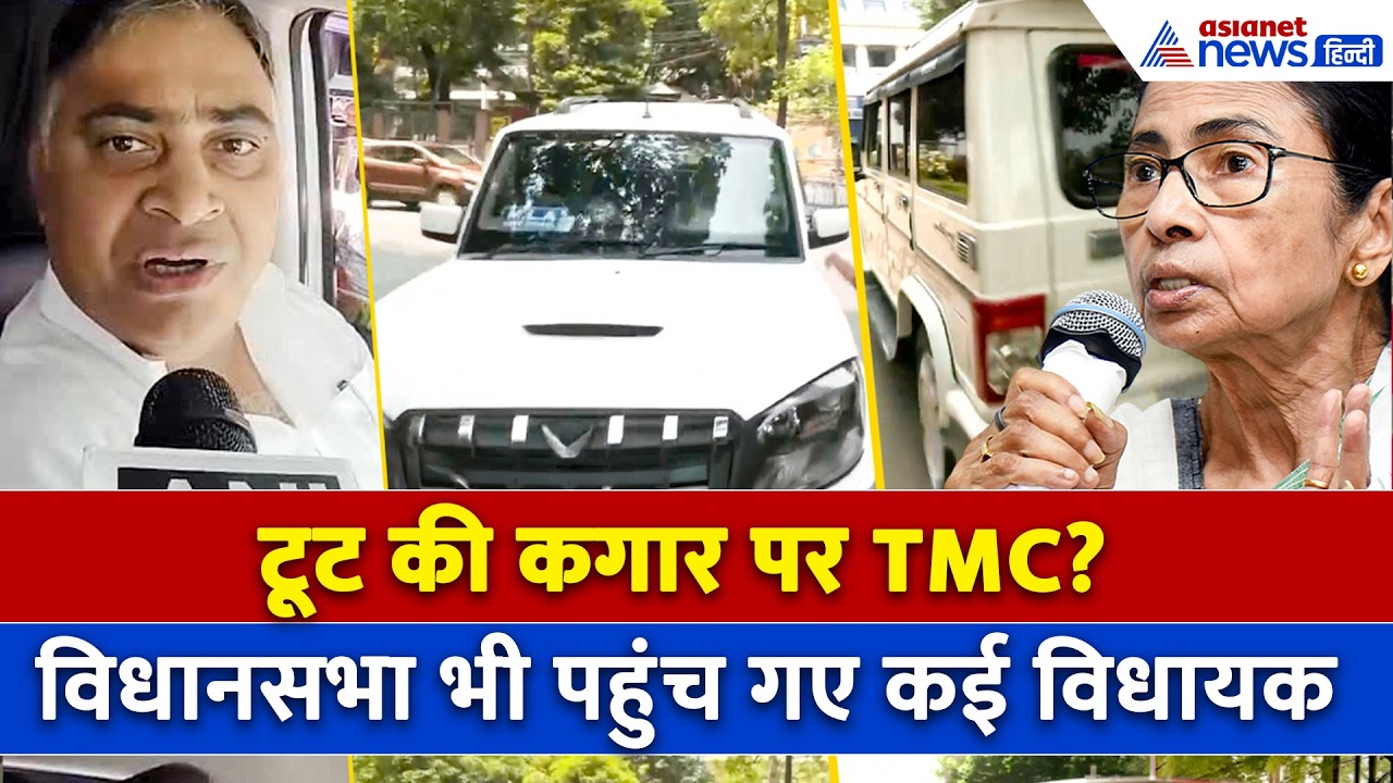 TMC में बिल्कुल फाइनल हो गई टूट! विधानसभा तक पहुंच गए Mamata Banerjee के कई विधायक