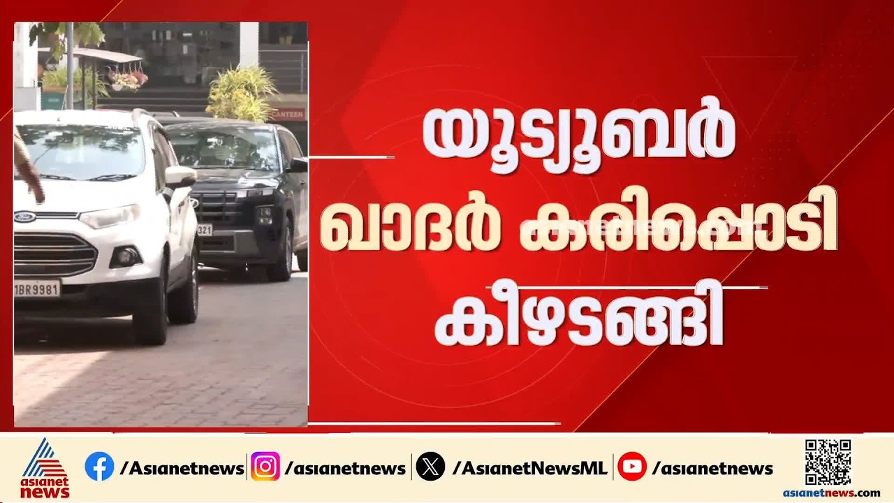 യുവാവിനെ വധിക്കാൻ ശ്രമിച്ചെന്ന കേസ്; യൂട്യൂബര്‍ ഖാദര്‍ കരിപ്പൊടി കീഴടങ്ങി | Youtuber