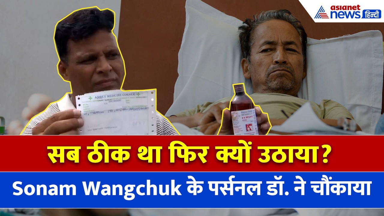 सब ठीक था फिर क्यों उठाया? Sonam Wangchuk के पर्सनल डॉक्टर की बातों ने चौंकाया