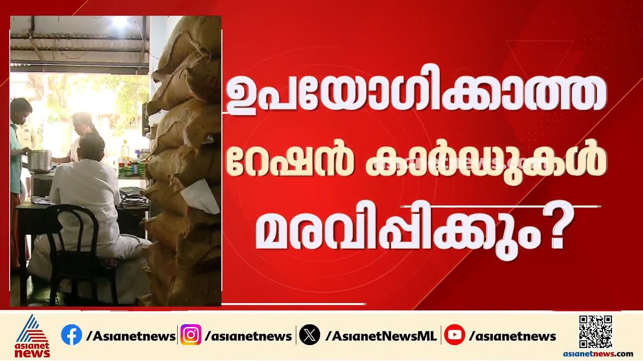 കഴിഞ്ഞ ആറ് മാസം ഉപയോഗിക്കാത്ത റേഷൻ കാർഡുകൾ മരവിപ്പിക്കാൻ കേന്ദ്രം | Ration cards