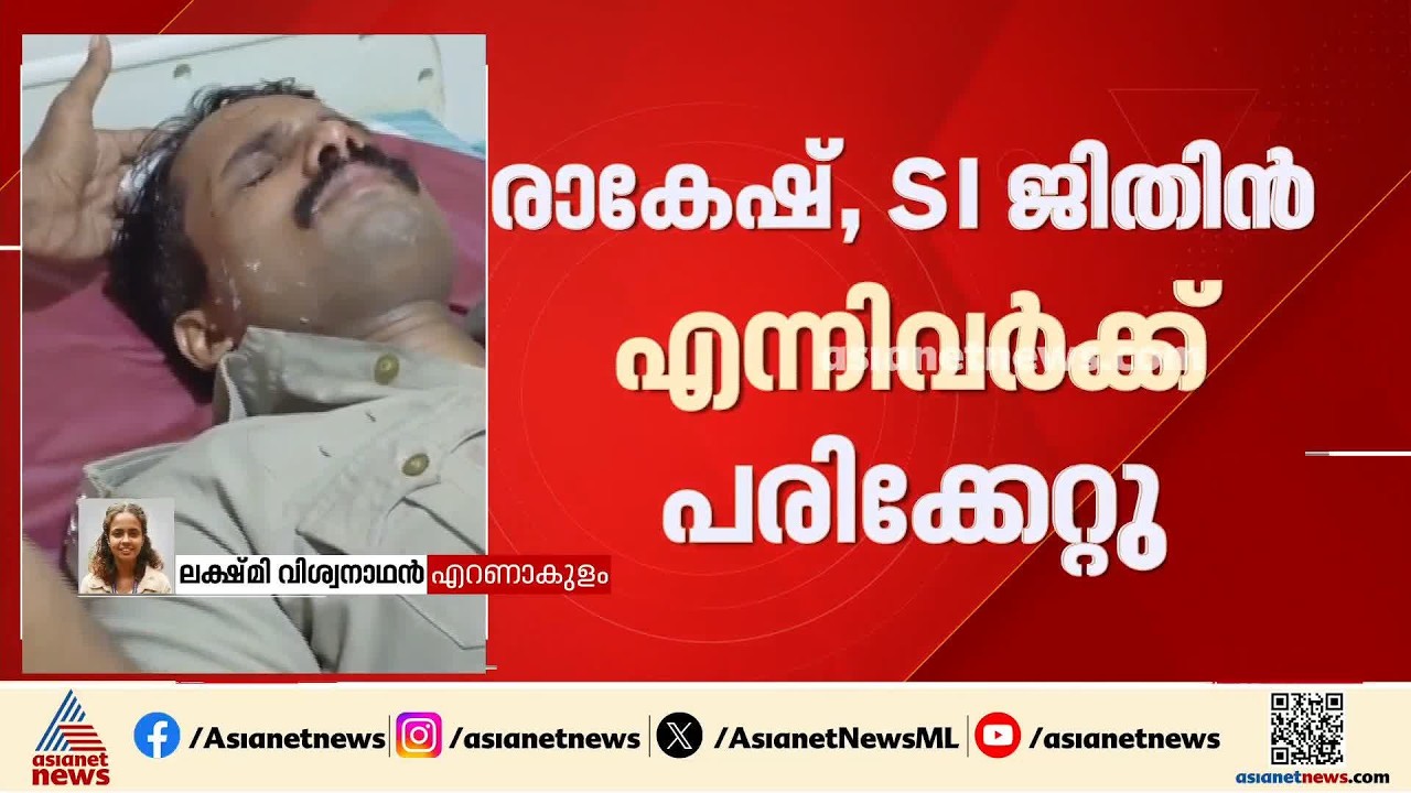 കൊച്ചിയിൽ രണ്ട് പൊലീസുകാർക്ക് കുത്തേറ്റു; ആക്രമണം കൊലക്കേസ് പ്രതിയുടെ നേത‍ൃത്വത്തിൽ | Kochi