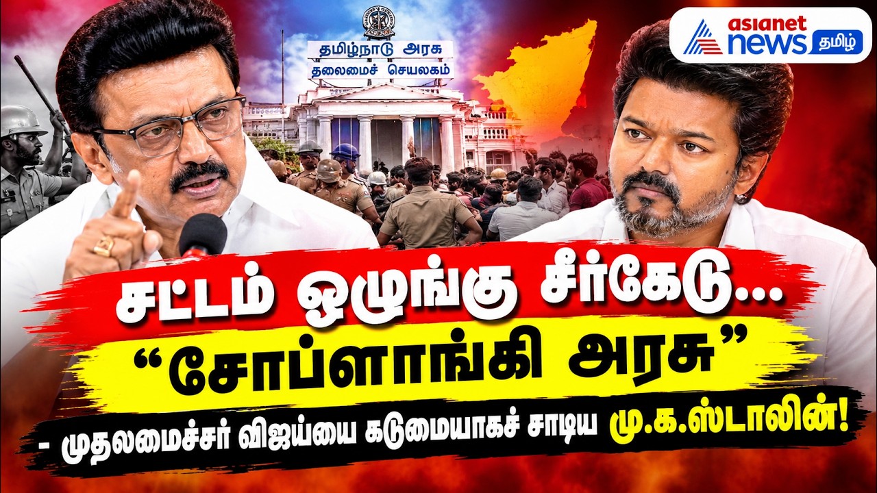 சட்டம் ஒழுங்கு சீர்கேடு... சோப்ளாங்கி அரசு" - முதலமைச்சர் விஜய்யை கடுமையாகச் சாடிய மு.க.ஸ்டாலின்!