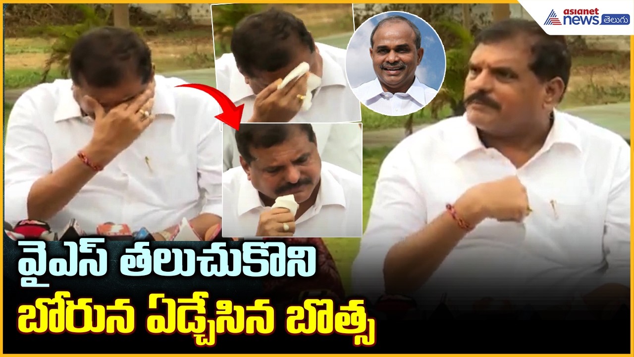 Botsa Satyanarayana Emotional: వైఎస్ తలుచుకొని బోరున ఏడ్చేసిన బొత్స | Asianet News Telugu