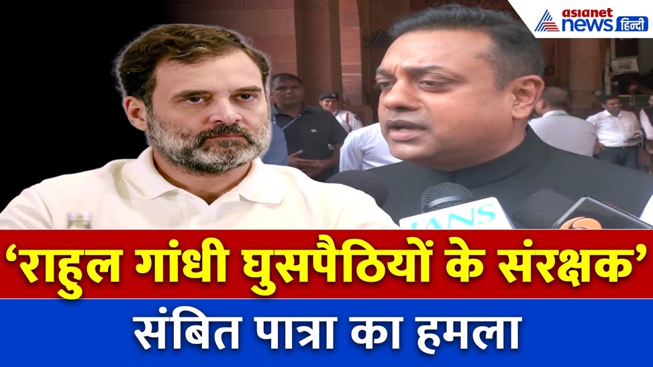 कांग्रेस और राहुल गांधी पर घुसपैठियों को बचाने का आरोप, संबित पात्रा का बड़ा हमला