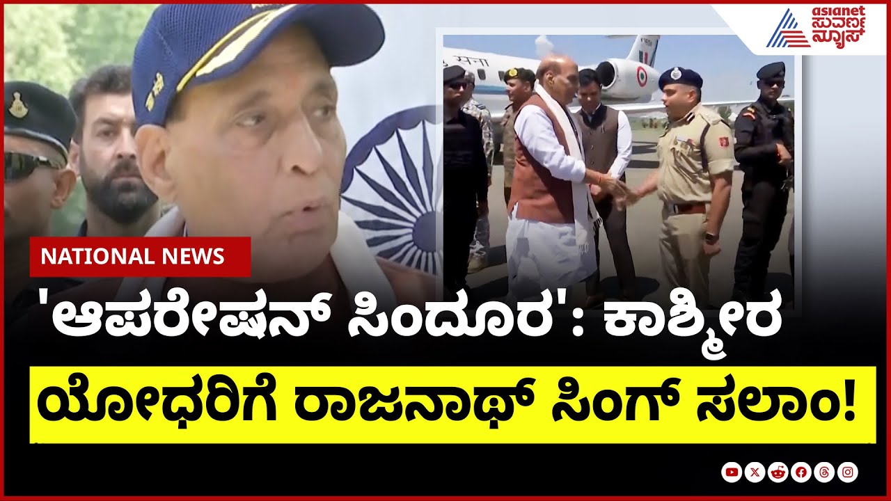 ಆಪರೇಷನ್ ಸಿಂದೂರ ಸೈನಿಕರಿಗೆ ರಾಜನಾಥ್ ಸಿಂಗ್ ಶಹಬ್ಬಾಸ್