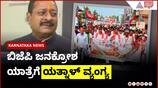 Yatnal's Jibe at BJP's Janakrosh Yatra