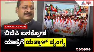 Yatnal's Jibe at BJP's Janakrosh Yatra