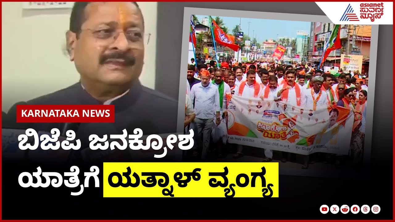 ಬಿಜೆಪಿ ಜನಕೋಶ ಯಾತ್ರೆಗೆ ಯತ್ನಾಳ್ ವ್ಯಂಗ್ಯ