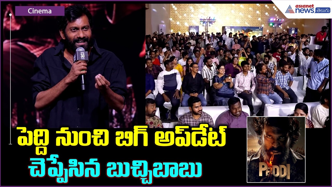 KARA (Telugu) Pre-Release Event: పెద్ది నుంచి బిగ్ అప్ డేట్ చెప్పేసిన బుచ్చిబాబు| Asianet Telugu