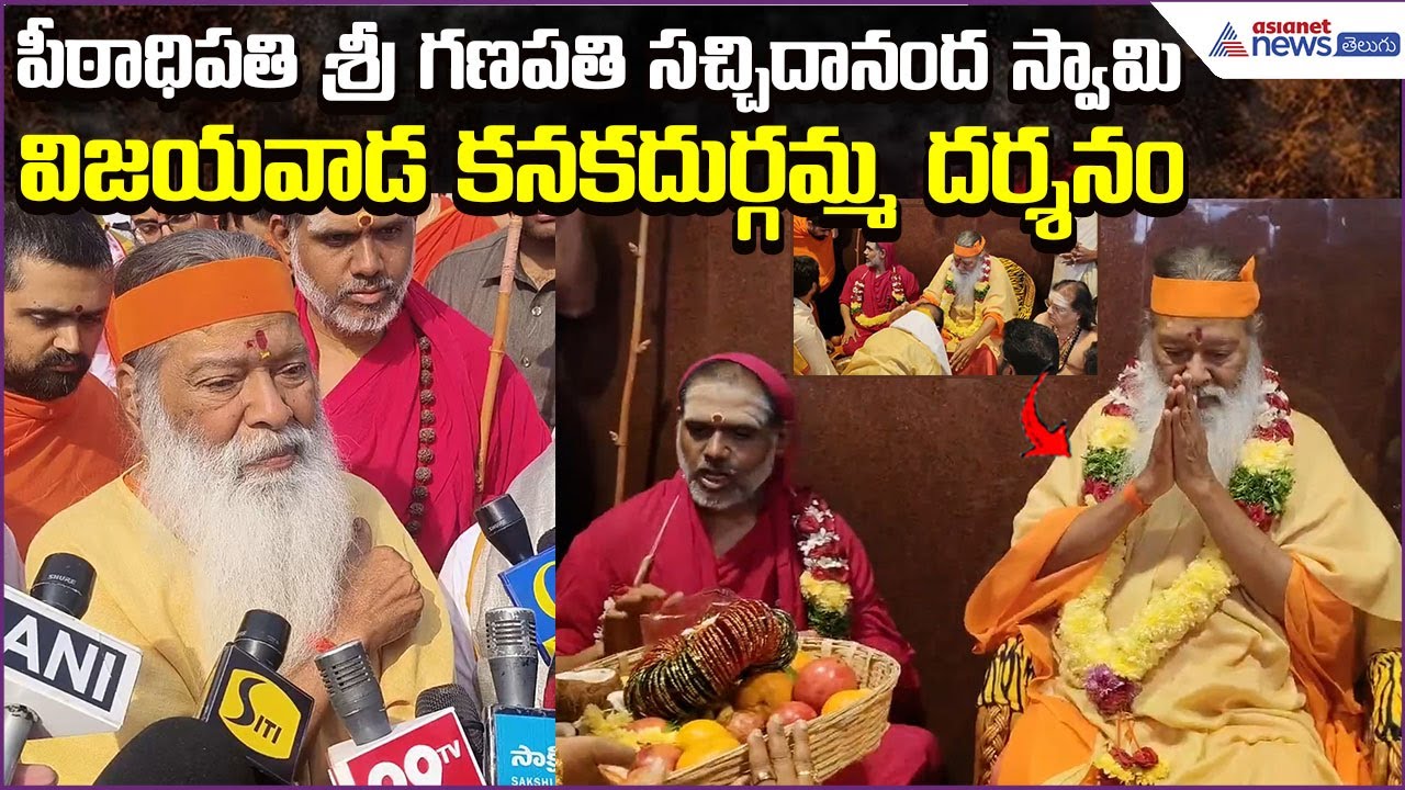 Ganapathi Sachidanand Swamy Visits Kanaka Durga Temple Vijayawada | Devotees | Asianet News Telugu