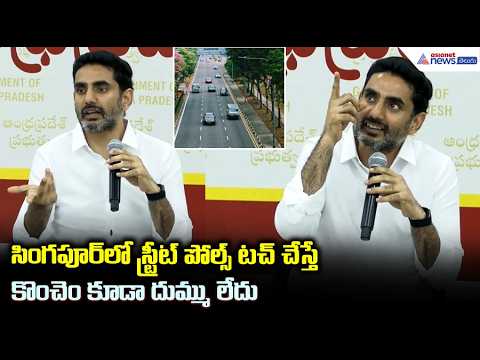సింగపూర్ లో స్ట్రీట్ పోల్స్ టచ్ చేస్తే కొంచెం కూడా దుమ్ము లేదు Nara Lokesh Meets Teachers