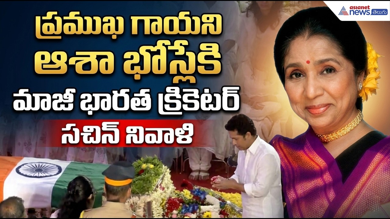 Asha Bhosle: ప్రముఖ గాయని ఆశా భోస్లేకి మాజీ భారత క్రికెటర్ సచిన్ నివాళి| Asianet News Telugu