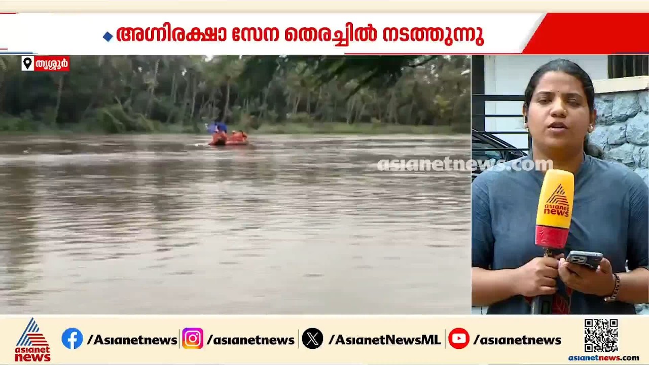 തൃപ്രയാർ പുഴയിൽ അ‍ജ്ഞാതൻ ഒഴുക്കിൽപെട്ടതായി സംശയം; ഫയർഫോഴ്സ് തെരച്ചിൽ തുടരുന്നു
