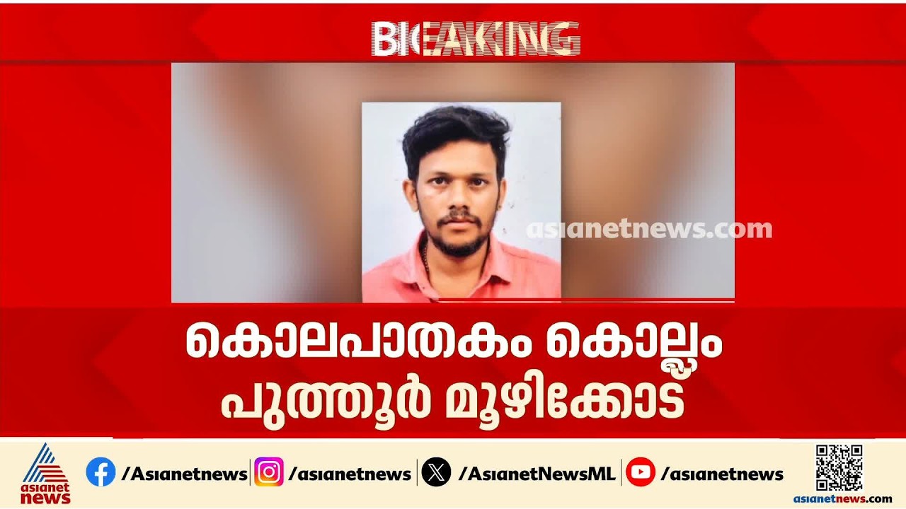 കൊല്ലത്ത് അയൽവാസി യുവാവിനെ വെട്ടിക്കൊന്നു; അക്രമം മദ്യപാനത്തിനിടെയുണ്ടായ തർക്കത്തിനൊടുവിൽ