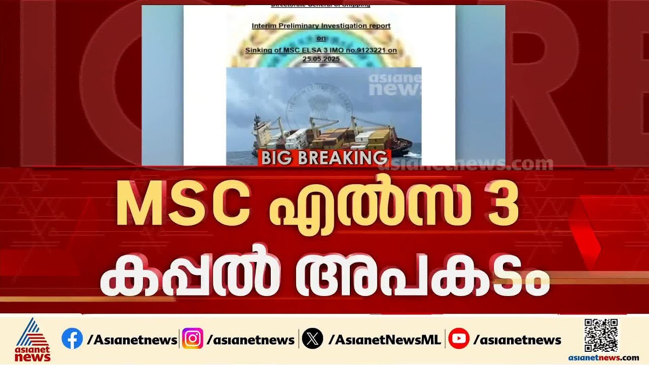 'MSCഎൽസ 3 കപ്പൽ അപകടം വരുത്തിവെച്ചത്'; DG ഷിപ്പിംഗിന്‍റെ അന്വേഷണ റിപ്പോർട്ട്‌ | MSC Elsa | Ship