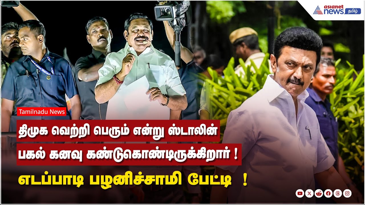 திமுக வெற்றி பெரும் என்று ஸ்டாலின் பகல் கனவு கண்டுகொண்டிருக்கிறார்! எடப்பாடி பழனிச்சாமி பேட்டி