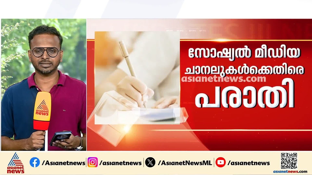 ഓണപ്പരീക്ഷയുടെ പേരിൽ തെറ്റിദ്ധരിപ്പിക്കുന്ന ഉള്ളടക്കം; സോഷ്യൽ മീഡിയ ചാനലുകൾക്കെതിരെ പരാതി| Onam Exam