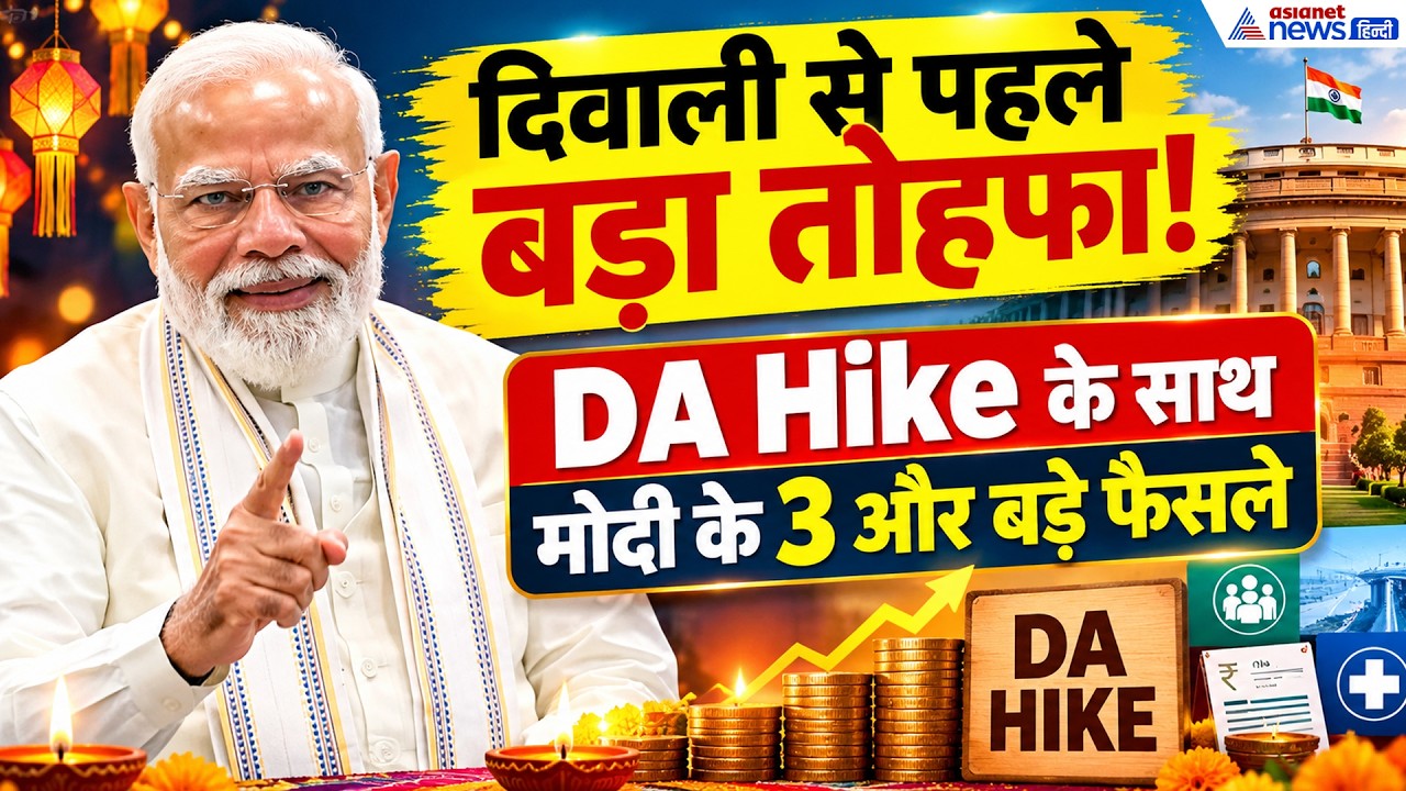 DA Hike News: 48 लाख केंद्रीय कर्मचारियों को Diwali Gift, मोदी कैबिनेट में 4 गेमचेंजर प्लान पास
