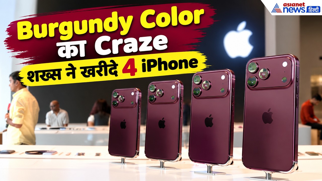 ₹3.29 लाख का iPhone 18 Pro Max! मुंबई Apple Store पर Customers ने क्या कहा?