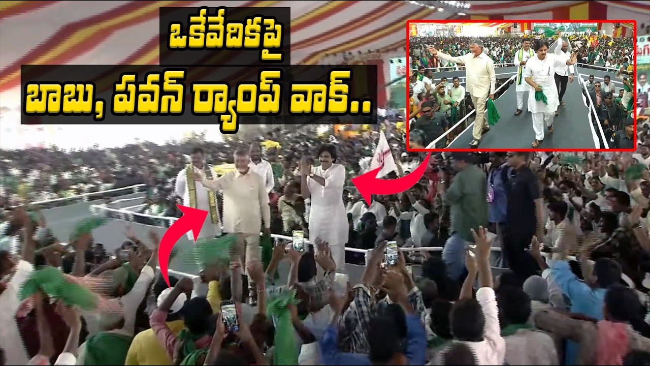 పవన్ పాటతో Chandrababu,Pawan Kalyan Ramp Walk | Palle Panduga 3.0 | Asianet Telugu