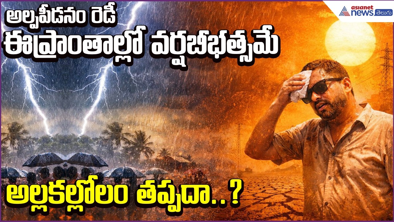 Rain Alert : అల్పపీడనం రెడీ...ఈప్రాంతాల్లో వర్షబీభత్సమే, అల్లకల్లోలం తప్పదా..? | Asianet News Telugu