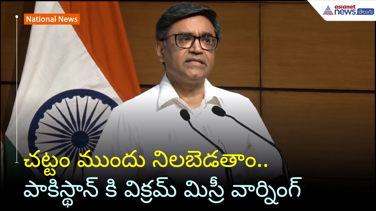 చట్టం ముందు నిలబెడతాం.. పాకిస్థాన్ కి విక్రమ్ మిస్రీ వార్నింగ్ | Operation Sindoor | Asianet Telugu