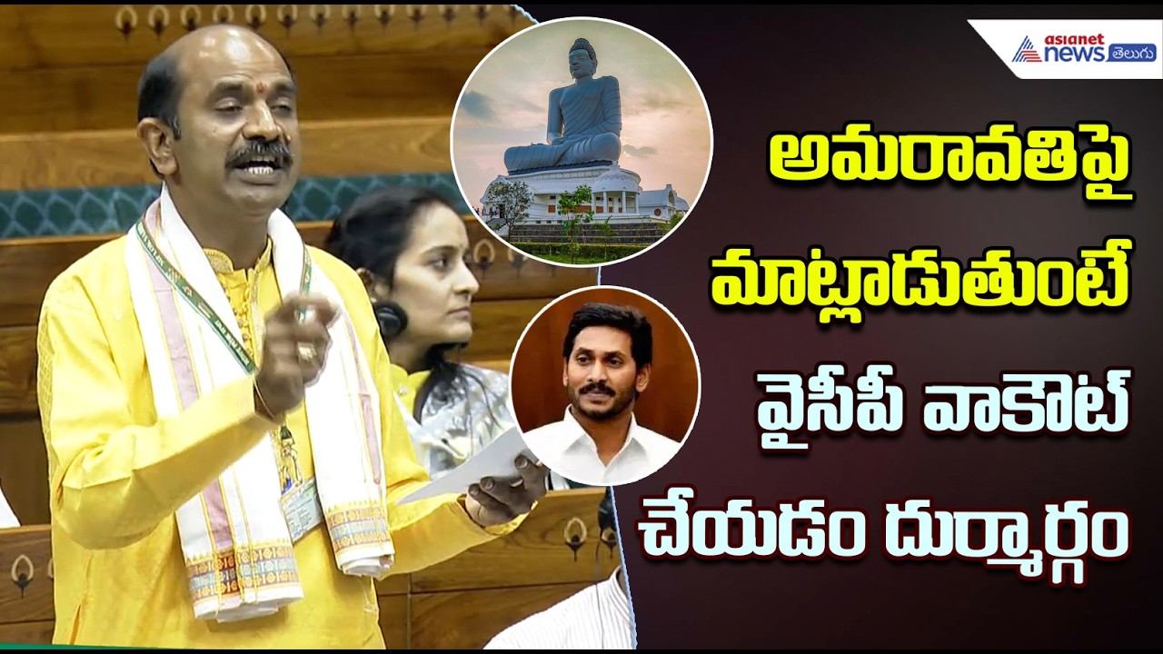 అమరావతిపై మాట్లాడుతుంటే వైసీపీ వాకౌట్ చేయడం దుర్మార్గం | MP AppalaNaidu | Asianet News Telugu