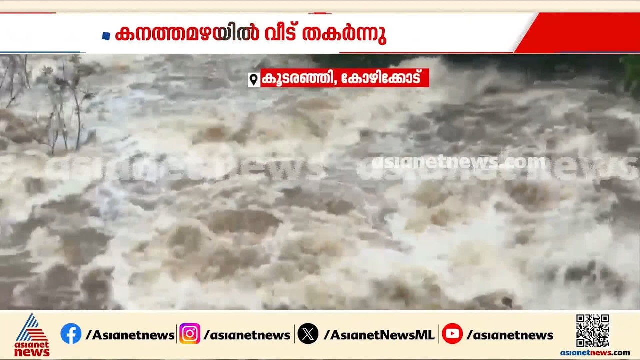 കാസർകോട് കനത്ത മഴയിൽ വീട് തകർന്നു, വീട്ടുകാർ രക്ഷപ്പെട്ടത് തലനാരിഴയ്ക്ക് | Kerala Rain