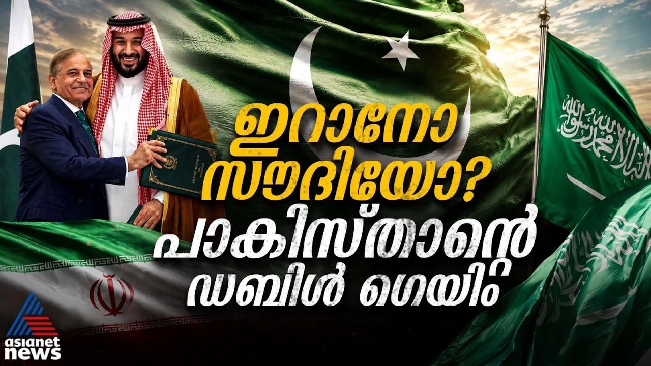 ചെങ്കടലിലെ യുദ്ധം, സാമ്പത്തിക പ്രതിസന്ധി, സൗദിയിൽനിന്ന് പാകിസ്താൻ പ്രതീക്ഷിക്കുന്നതെന്ത്? | Pakistan