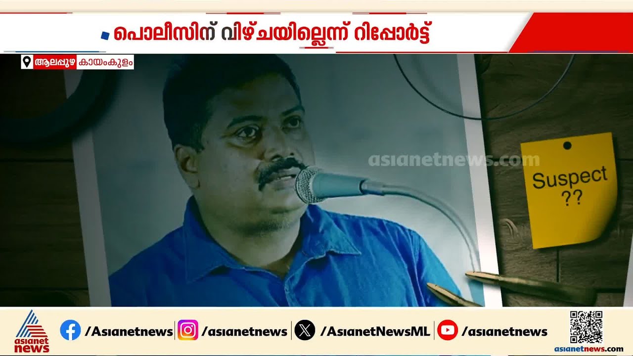 കായംകുളത്തെ ലൈംഗികാതിക്രമ കേസ്; പൊലീസിന് വീഴ്‌ചയില്ലെന്ന് എസ്‌പിയുടെ റിപ്പോര്‍ട്ട് | Kayamkulam