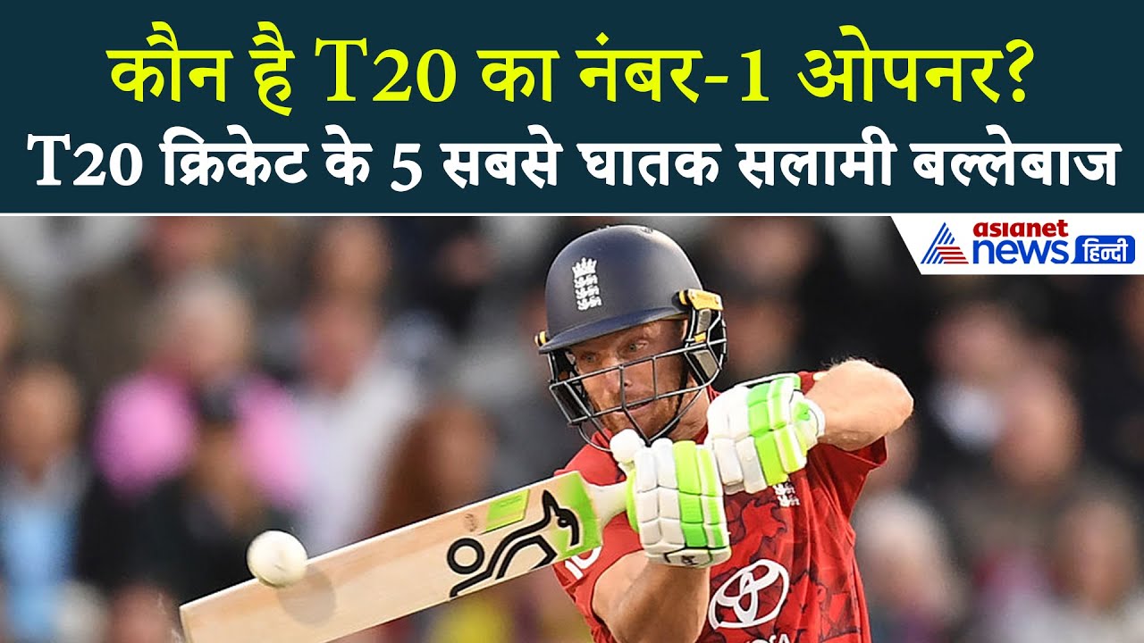 T20 वर्ल्ड कप से पहले जानें दुनिया के 5 सबसे खतरनाक ओपनर