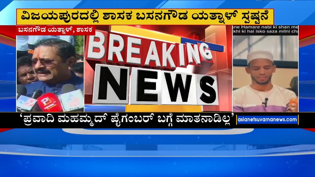 ಯತ್ನಾಳ್ ಮುಗಿಸಲು ಹೋದ್ರೆ ರಾಜ್ಯಕ್ಕೆ ಬೆಂಕಿ ಬೀಳುತ್ತೆ -  Yatnal । Suvarna News