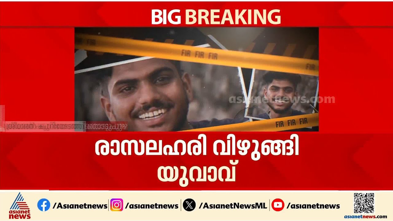 പൊലീസ് പരിശോധനയ്ക്കിടെ യുവാവ് രാസലഹരി വിഴുങ്ങി; നില ഗുരുതരം | Kerala Police | Drug Bust