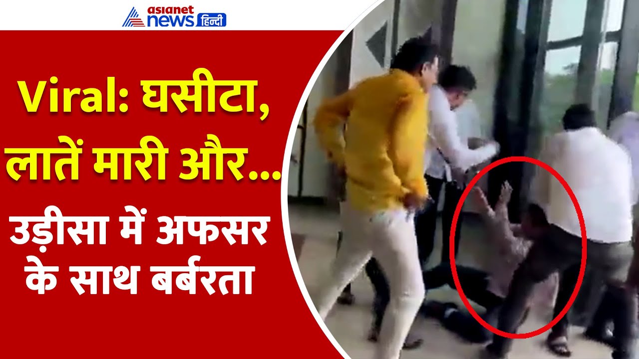 Odisha: 'गाली दी-कॉलर पकड़कर घसीटा और लात-घूंसों से मारा', एडिशनल कमिश्नर को पीटा। Naveen Patnaik