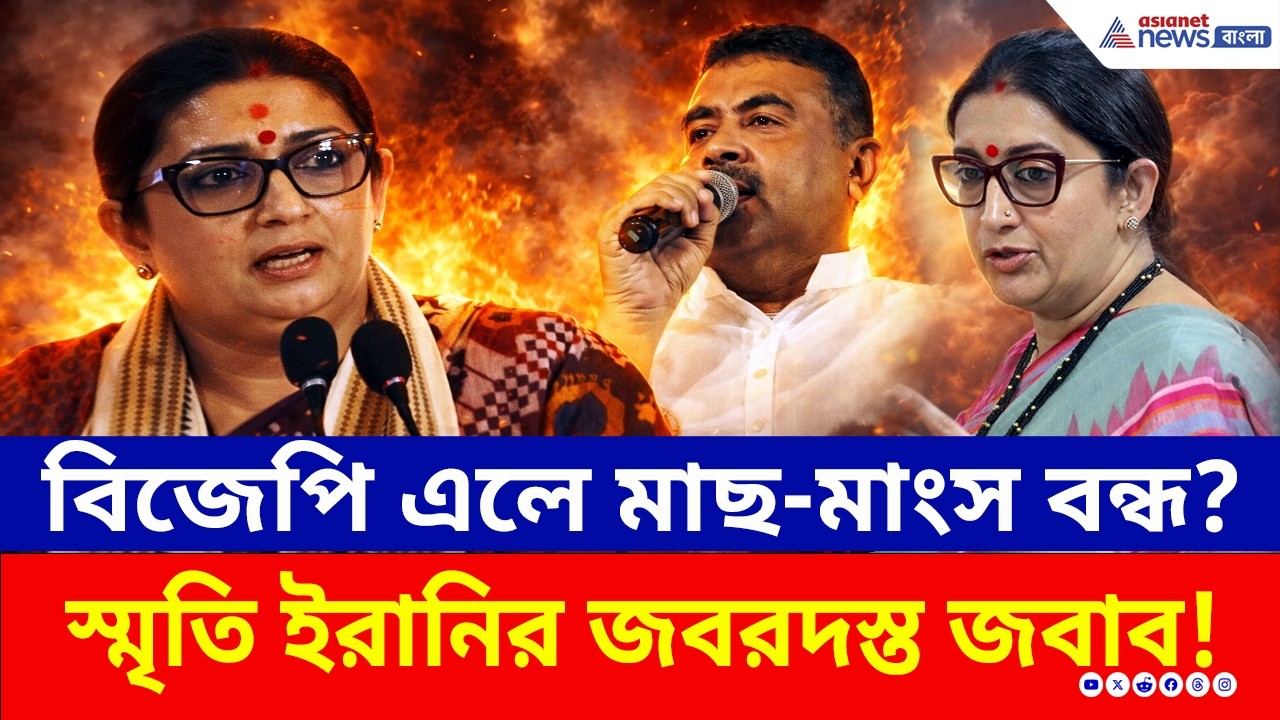 বিজেপি এলে মাছ-মাংস বন্ধ? স্মৃতি ইরানির মোক্ষম জবাব! | Smriti Irani Kolkata | BJP News | Election
