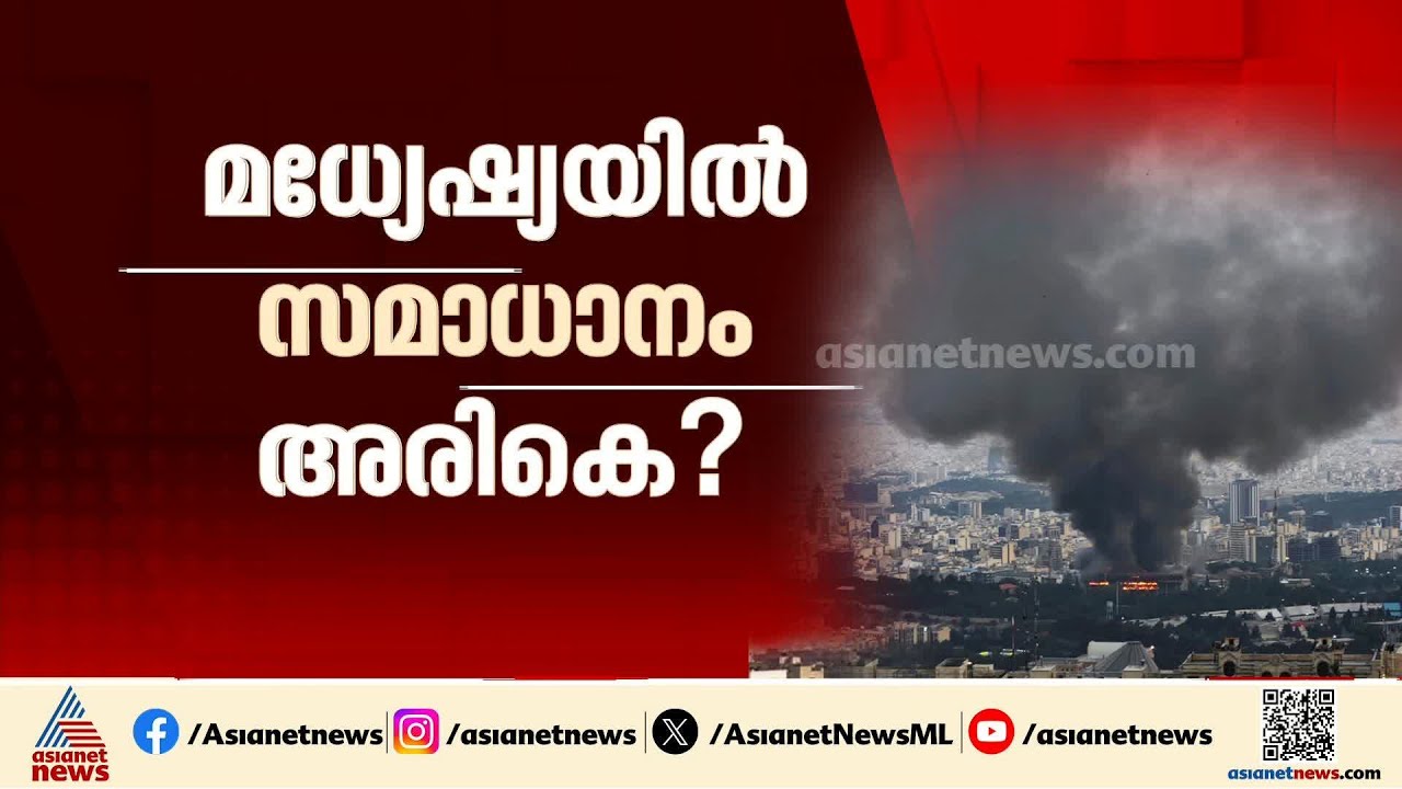 'ട്രംപിന്റെ പരാജയ സമ്മതമാണ് ഇറാന്റെ ഊർജ്ജ ഉത്പാദന കേന്ദ്രങ്ങൾ ആക്രമിക്കില്ലന്ന് പ്രഖ്യാപനം'