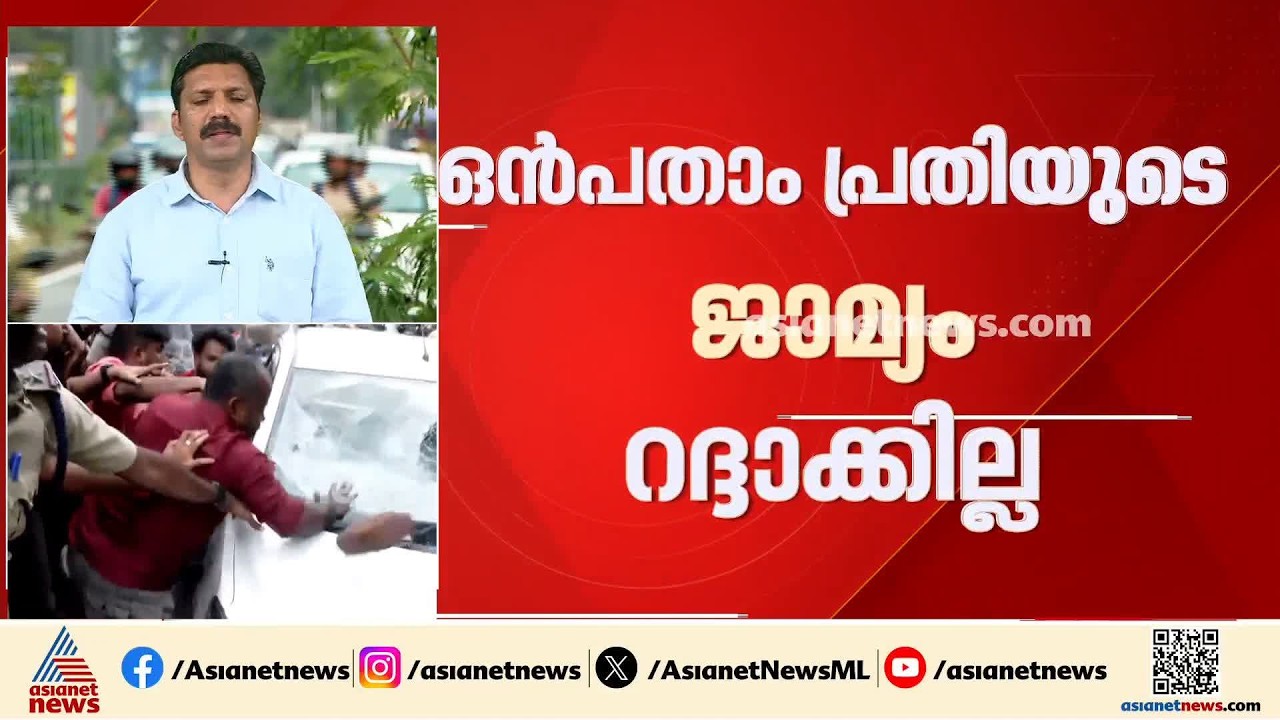 ED  ഉദ്യോഗസ്ഥരെ ആക്രമിച്ച കേസ്; സർക്കാരിനും ഇഡിക്കും തിരിച്ചടി, ഒമ്പതാം പ്രതിയുടെ ജാമ്യ റദ്ദാക്കില്