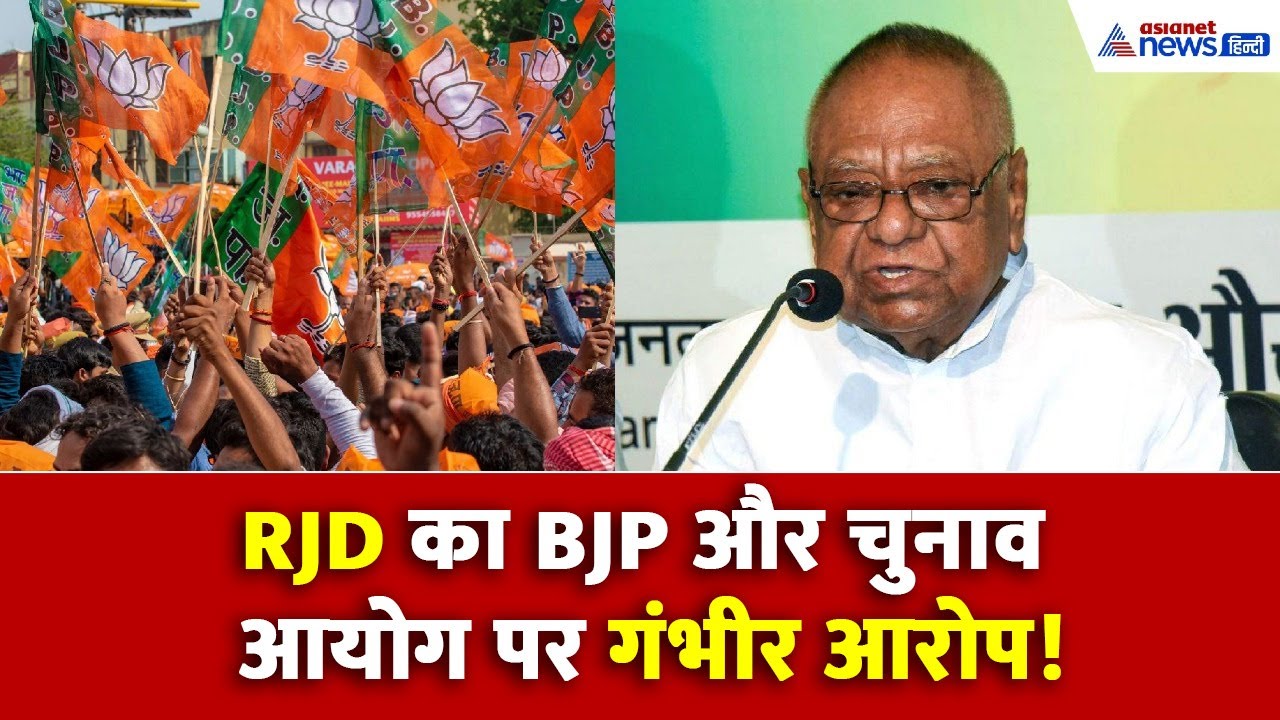 छठ पूजा विवाद: राजद का BJP पर तीखा हमला, चुनाव आयोग पर भी उठाए सवाल I Chhath Puja