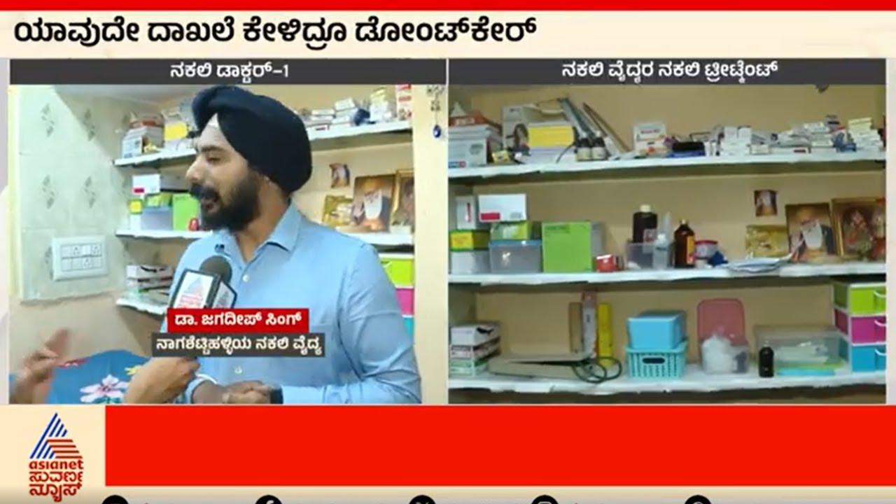 ಬೆಂಗಳೂರಿನ ಗಲ್ಲಿಗಲ್ಲಿಗಳಲ್ಲಿ ನಕಲಿ ವೈದ್ಯರ ಹಾವಳಿ