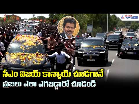 సీఎం విజయ్ కాన్వాయ్ చూడగానే ప్రజలు ఎలా ఎగబడ్డారో చూడండి| CM Vijay Convoy Latest Visuals | Huge Crowd