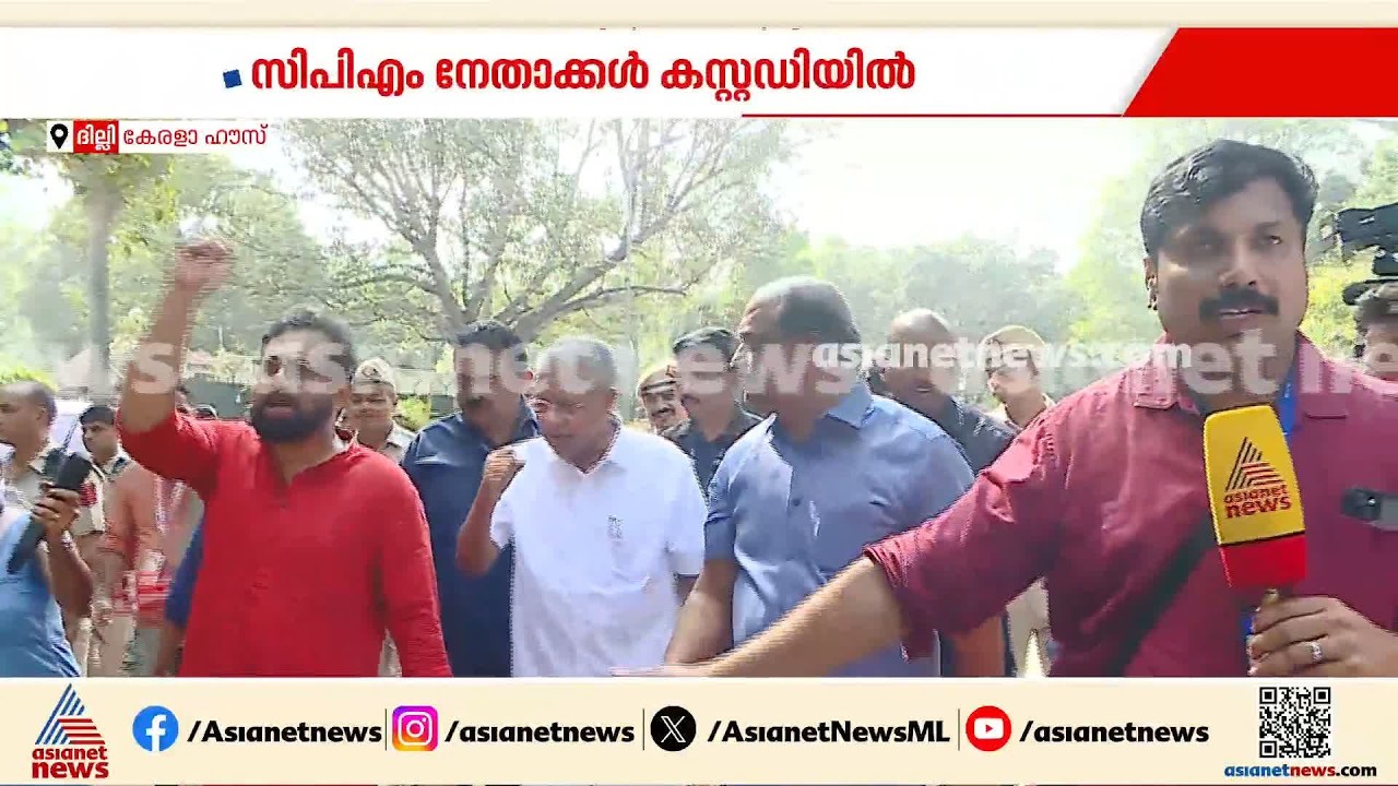 'ഞങ്ങൾ ജന്തർ മന്തറിലേക്ക് പോവുകയാണ്'; മാർച്ചിന് ഒരുങ്ങുന്നതിനിടെ നടപടി, സിപിഎം നേതാക്കൾ കസ്റ്റഡിയിൽ