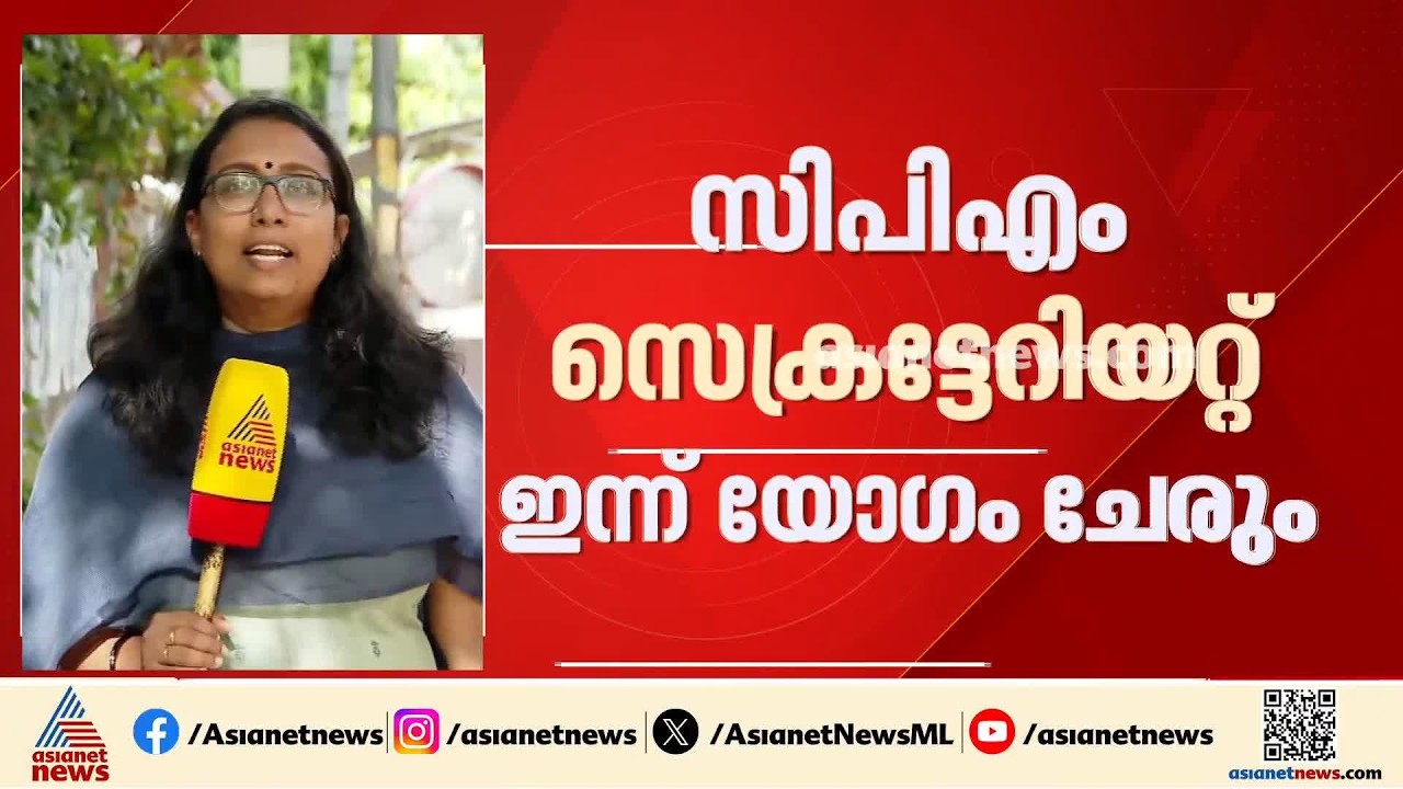 വിശാല സമിതിക്ക് ശേഷം പുനഃസംഘടിപ്പിക്കപ്പെട്ട CPM സംസ്ഥാന സെക്രട്ടേറിയറ്റിന്റെ ആദ്യ യോ​ഗം