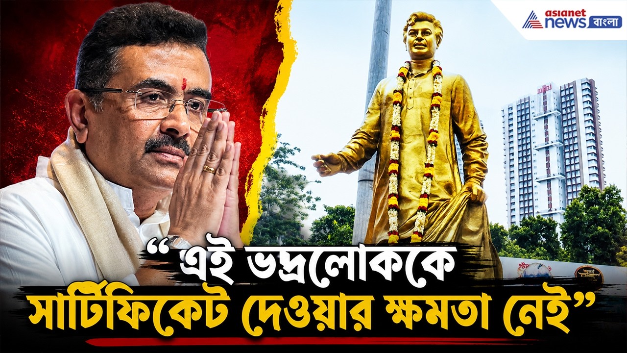 'এই ভদ্রলোককে সার্টিফিকেট দেওয়ার ক্ষমতা আমাদের নেই' | Suvendu Adhikari Uttam Kumar